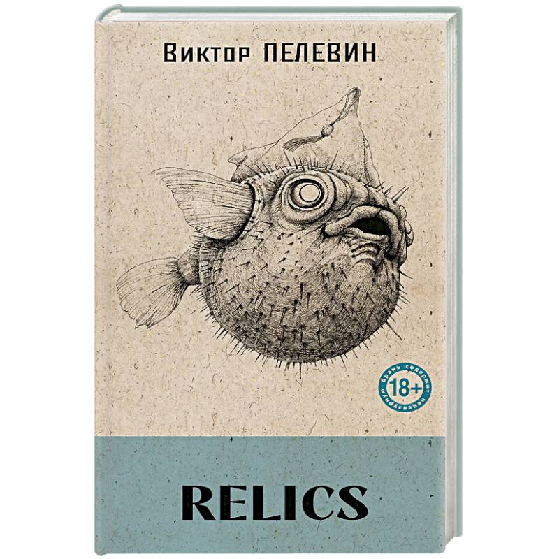 Relics (книга со стикерпаком)