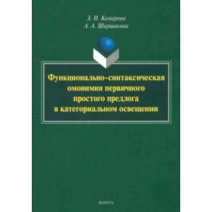 Функционально-синтаксическая омонимия первичного простого предлога в категоральном освещ. Монография