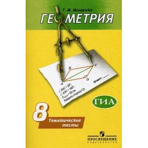 Геометрия. Тематические тесты. 8 класс