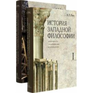 История западной философии. В 2-х книгах. Комплект
