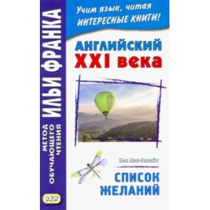 Английский XXI века. Кен Мак-Элпайн. Список желаний Английский XXI века. Кен Мак-Элпайн. Список желаний