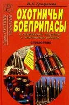 Охотничьи боеприпасы и снаряжение патронов к ружью