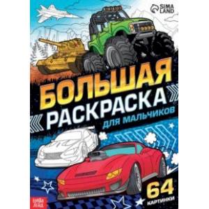 Большая раскраска Для мальчиков
