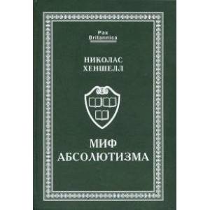 Миф абсолютизма
