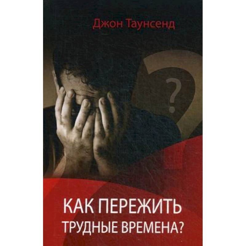 человек катит камень в гору. трудное испытание. как пережить трудные моменты в жизни книга. испытание судьбой. твой человек всегда будет рядом.