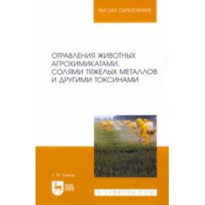 Отравления животных агрохимикатами, солями тяжелых металлов и другими токсинами