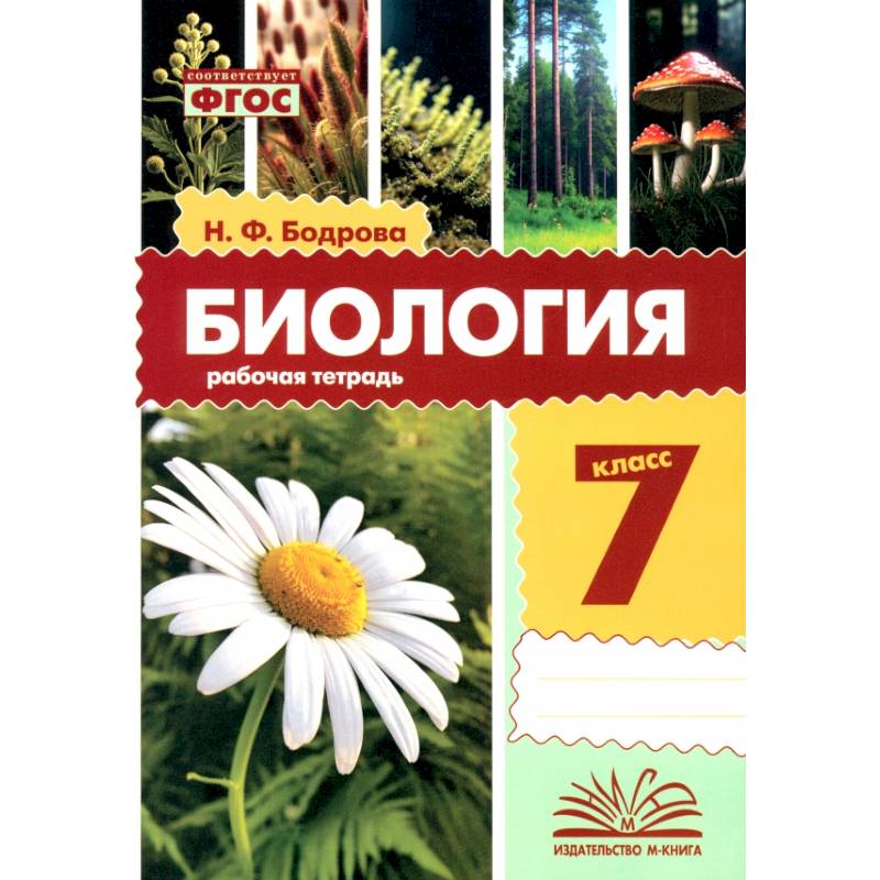 Биология. 7 класс. Рабочая тетрадь