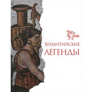 византийские легенды литературные памятники. как появилась византия легенда. легенды византии. византийские легенды литературные памятники. мифы византии.