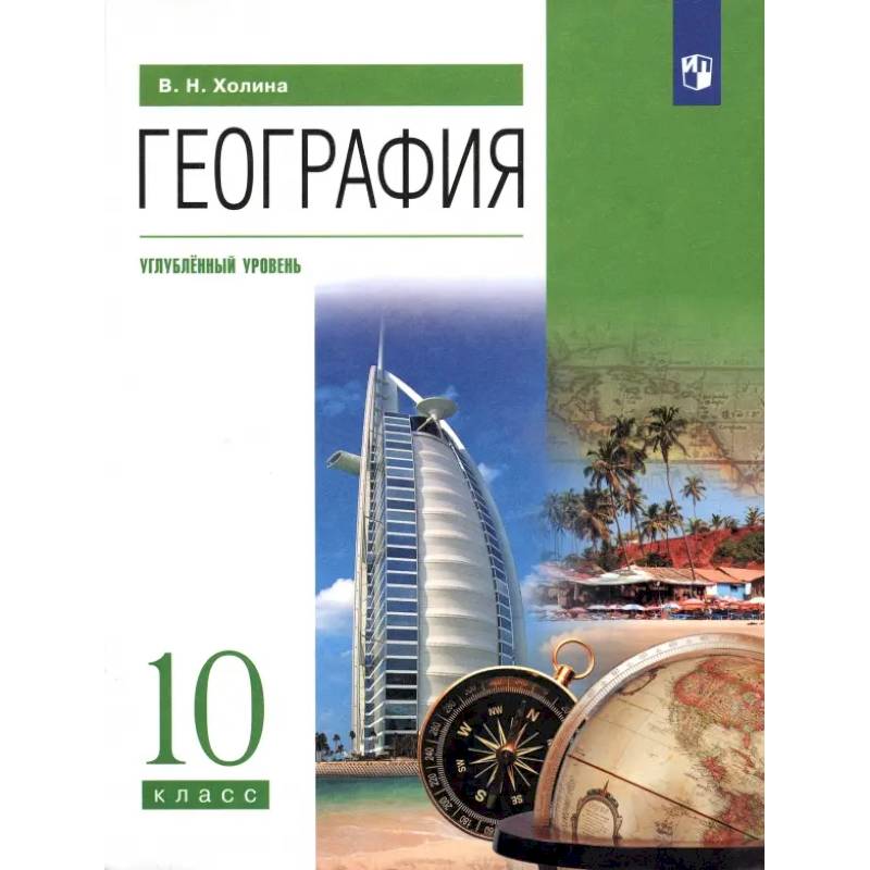 География. 10 класс. Учебник. Углубленный уровень. ФГОС