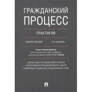 Гражданский процесс. Практикум. Учебное пособие Гражданский процесс. Практикум. Учебное пособие