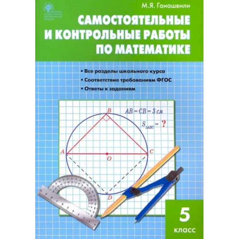 Математика. 5 класс. Самостоятельные и контрольные работы. ФГОС