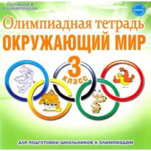 Окружающий мир 3 класс  [Олимпиадная тетрадь] ФГОС