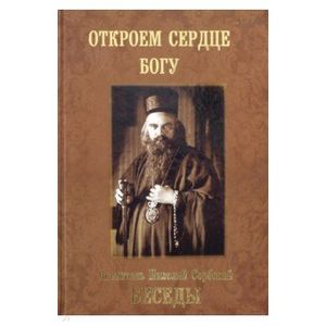 Святитель Николай Сербский (Велимирович): Беседы. Откроем сердце Богу