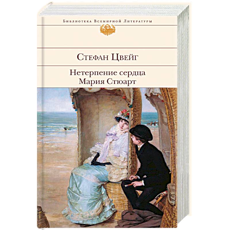 Нетерпение сердца. Мария Стюарт