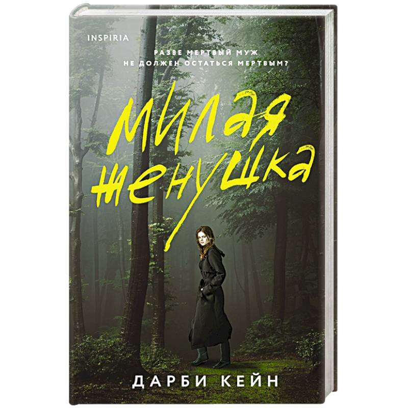 Милая женушка