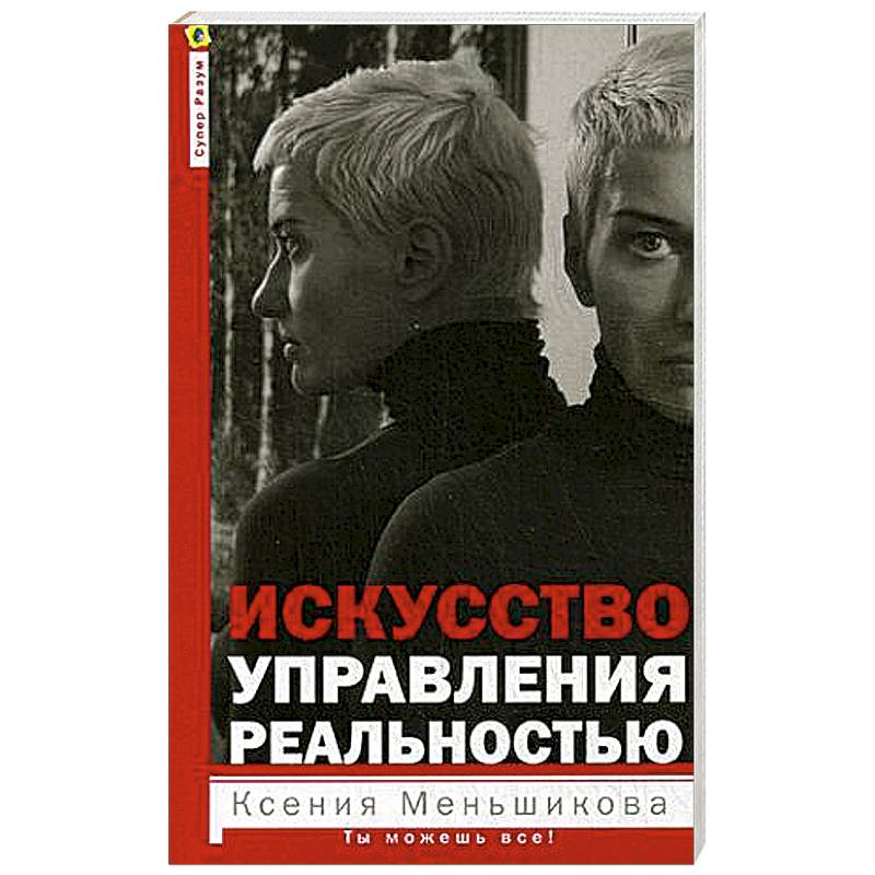 Книга управление реальностью. Книга управление реальностью