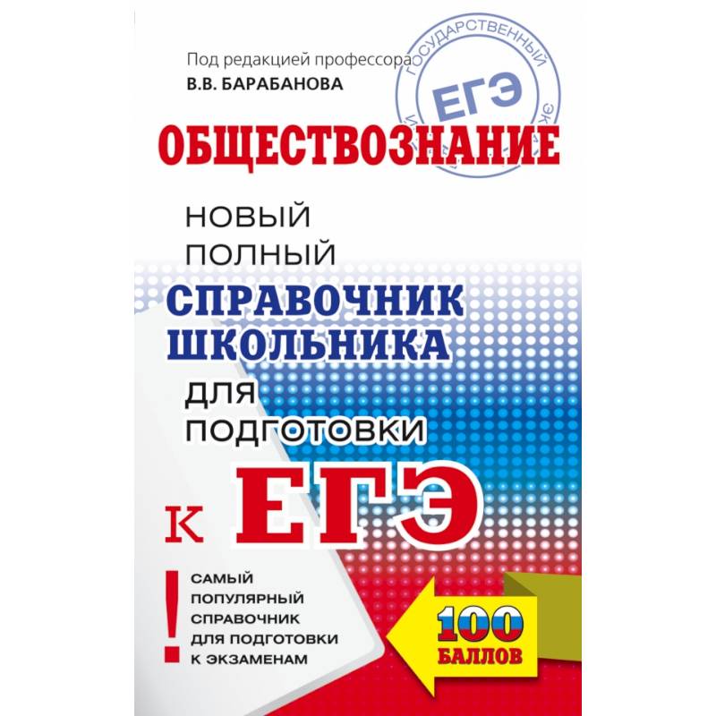 ЕГЭ. Обществознание. Новый полный справочник школьника для подготовки к ЕГЭ ЕГЭ. Обществознание. Новый полный справочник школьника для подготовки к ЕГЭ