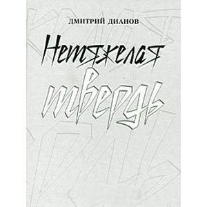 Нетяжелая твердь. Стихотворения