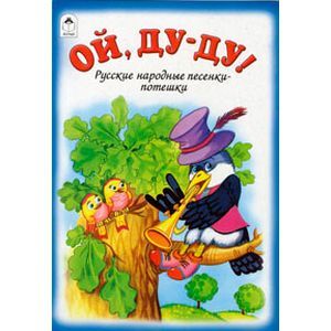 Ай ду. Ой Ду-Ду Ду-Ду Ду-Ду. Потешка Ой Ду-Ду Ду-Ду. Книга Ой Ду-Ду. Русские народные песенки-потешки. Ой, Ду-Ду!.