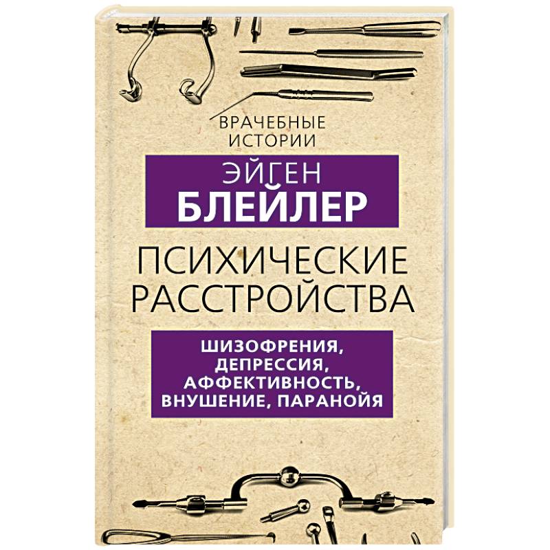 Психические расстройства. Шизофрения, депрессия, аффективность, внушение, паранойя Психические расстройства. Шизофрения, депрессия, аффективность, внушение, паранойя