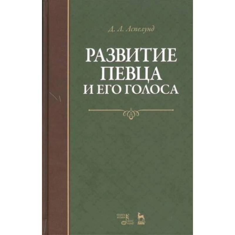Развитие певца и его голоса. Учебное пособие