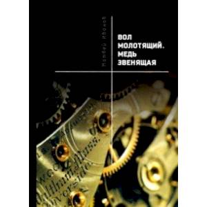 Вол молотящий. Медь звенящая. Повесть