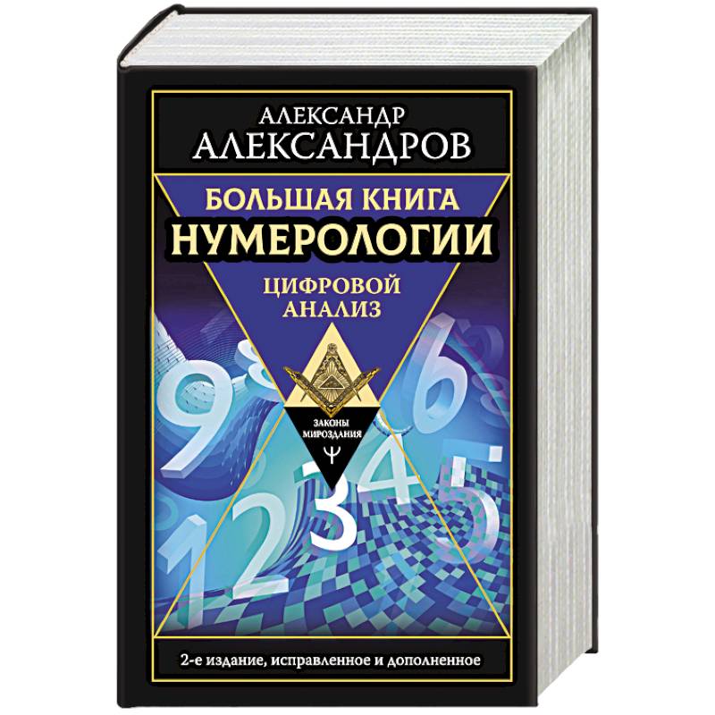 Нумерология книги. Нумерология книга. Большая книга нумерологии Александров. Александров нумерология книги. Большая книга нумерологии книга.