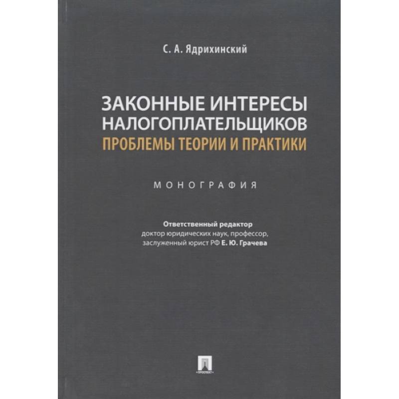 Законные интересы налогоплательщиков проблемы теории и практики.Монография Законные интересы налогоплательщиков проблемы теории и практики.Монография