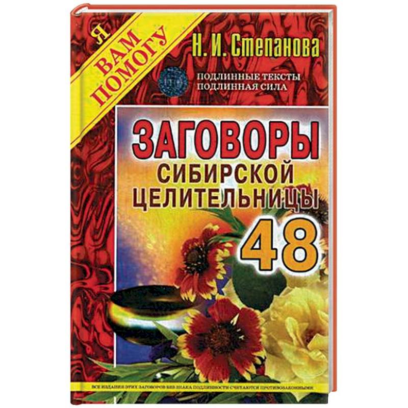 Купить Книгу Натальи Степановой Заговоры Сибирской Целительницы