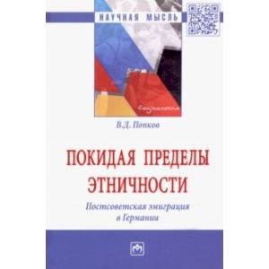 Покидая пределы этничности. Постсоветская эмиграция в Германии. Монография