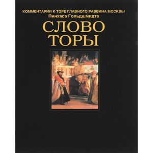 Слово Торы. Комментарии к Торе главного раввина Москвы
