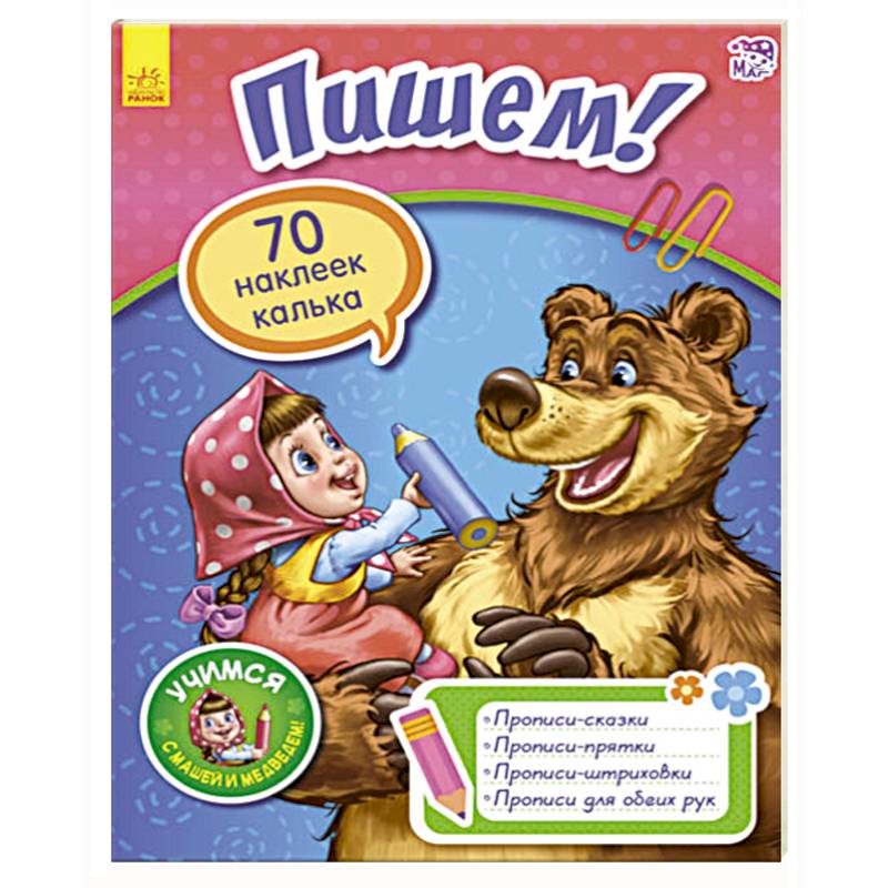 Маша и медведь в первый класс. Маша и медведь писать. Маша и медведь писать. Маша и медведь писать. Маша и медведь писать.