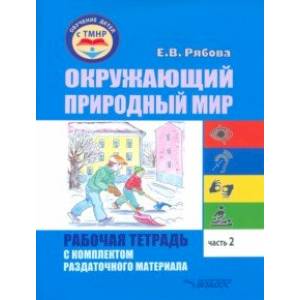 Окружающий природный мир. Рабочая тетрадь с комплектом раздаточного материала. Часть 2 Окружающий природный мир. Рабочая тетрадь с комплектом раздаточного материала. Часть 2