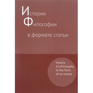 История философии в формате статьи. Сборник