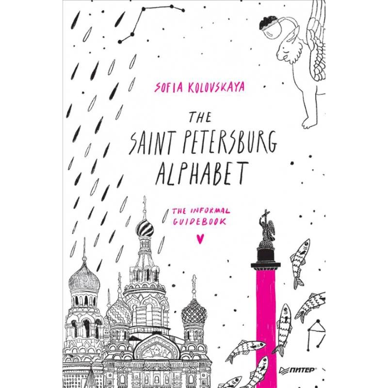 The Saint Petersburg Alphabet.The informal guidebook The Saint Petersburg Alphabet.The informal guidebook