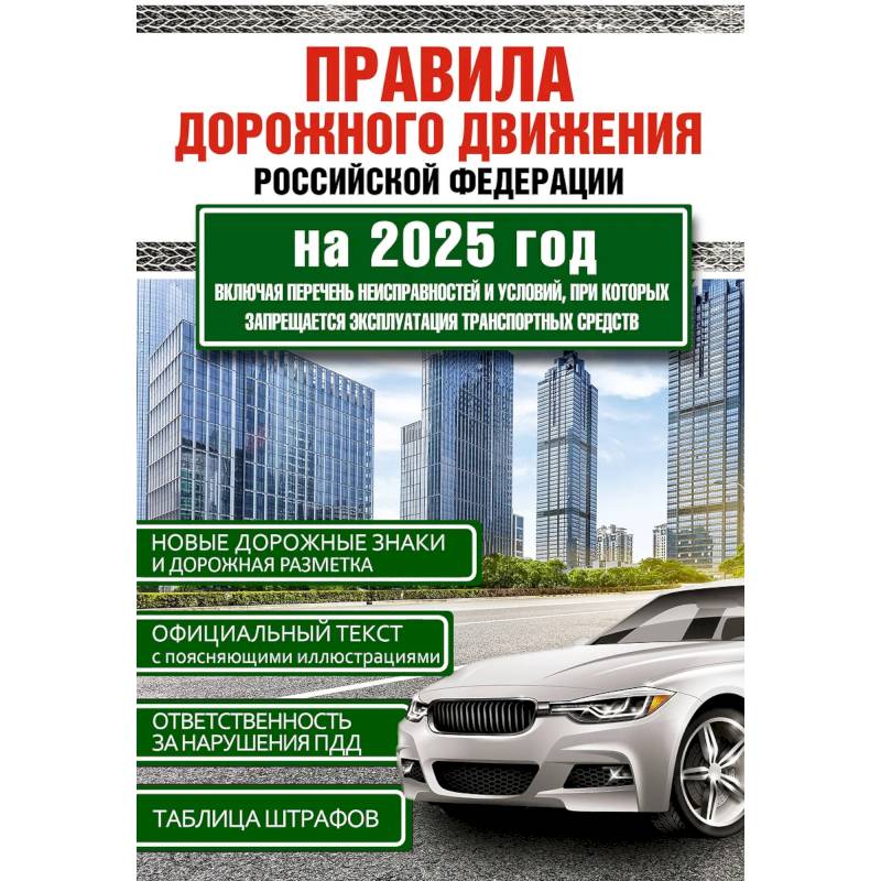 Правила дорожного движения Российской Федерации на 2025 год. Включая перечень неисправностей и условий, при которых запрещается эксплуатация транспортных средств