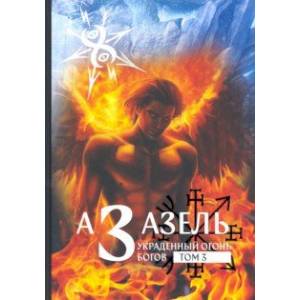 Азазель - Украденный огонь Богов