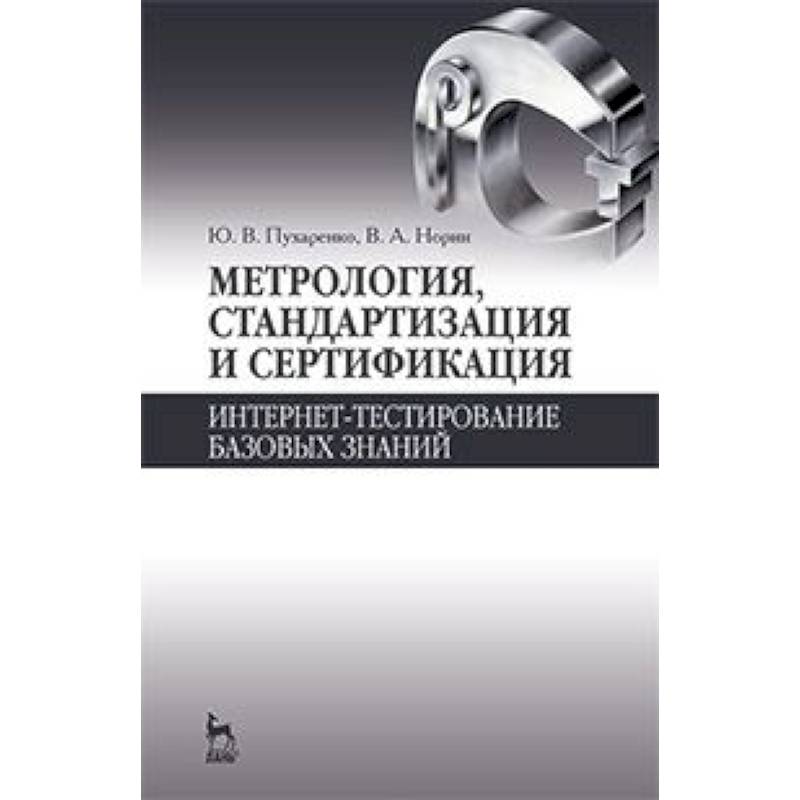 Стандартизация и метрология тула болдина. Метрология стандартизация и сертификация. учебник по метрологии стандартизации и сертификации. метрология. учебник. &quot;метрология, стандартизация и сертификация&quot; шишков в.а..