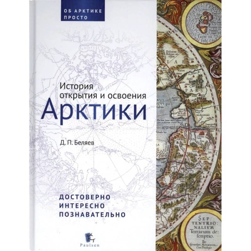 История открытия и освоения Арктики