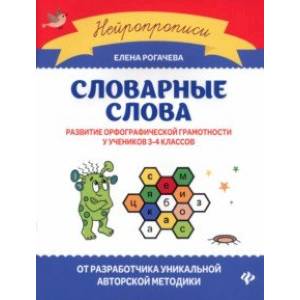 Словарные слова. Развитие орфографической грамотности у учеников 3-4 классов. ФГОС