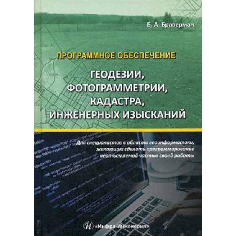 Работы по инженерно геодезическим изысканиям. Программное обеспечение. Фотограмметрия в геодезии. Информационные системы и программирование. Геодезия книга.