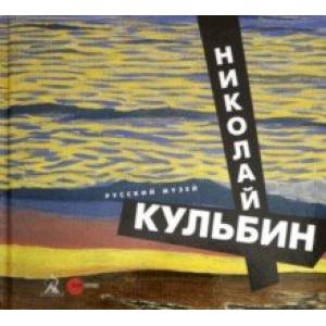 Николай Кульбин Николай Кульбин
