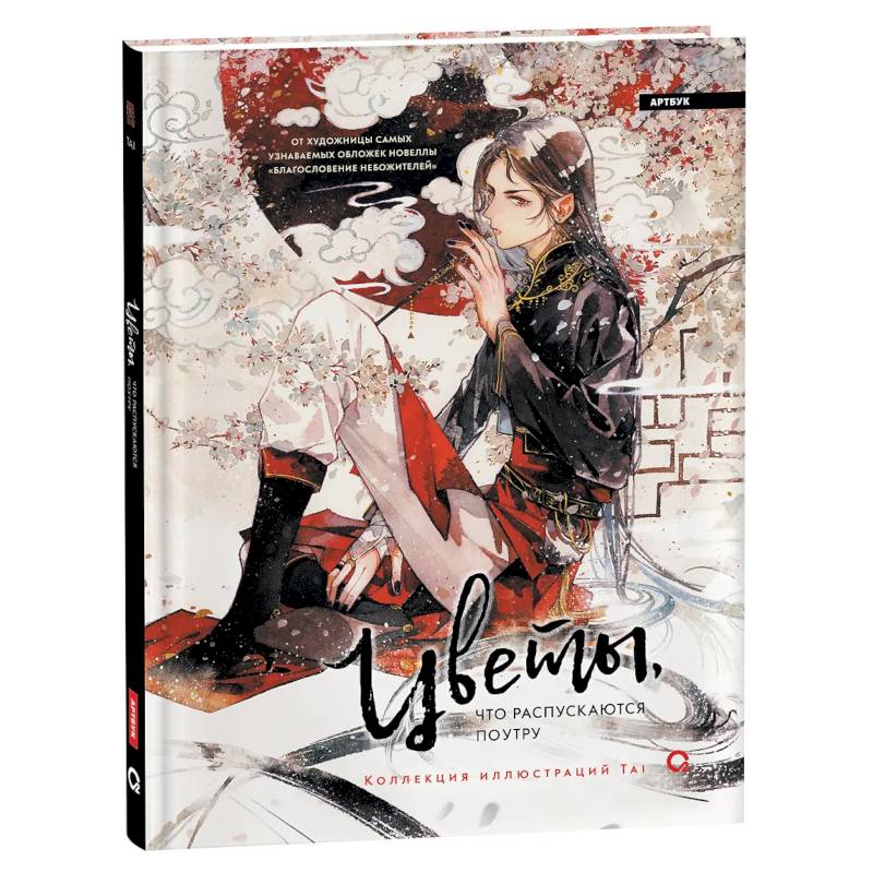 Цветы, что распускаются поутру. Коллекция иллюстраций Tai: графический альбом