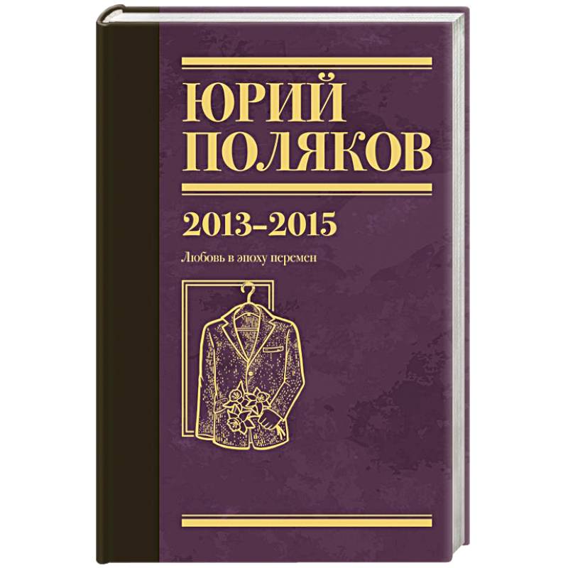 Собрание сочинений. Том 8. 2013-2015