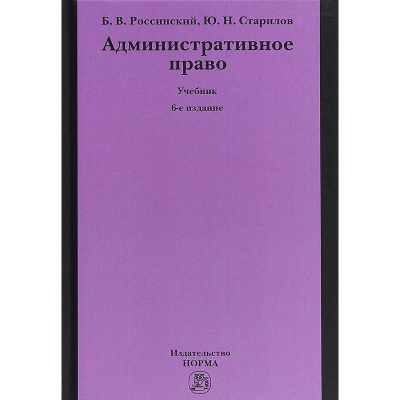 Административное право. Учебник Административное право. Учебник
