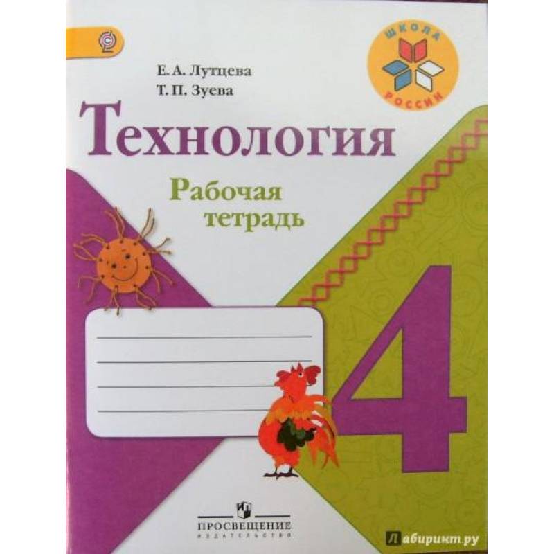Технология. 4 класс. Рабочая тетрадь. ФГОС