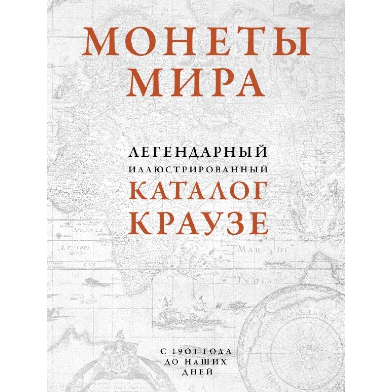 Монеты мира. Легендарный иллюстрированный каталог Краузе (оф. для профи)