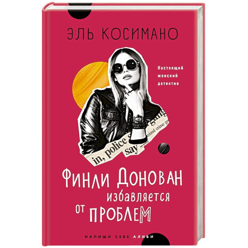 Финли Донован избавляется от проблем