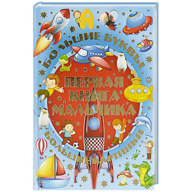 Первая книга мальчика