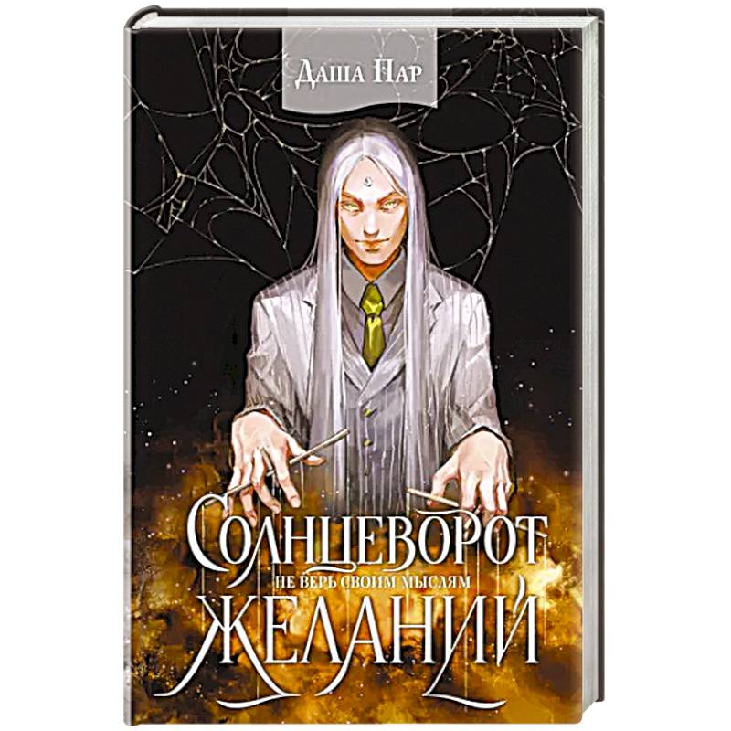 Солнцеворот желаний